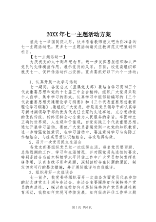 20XX年七一主题活动方案