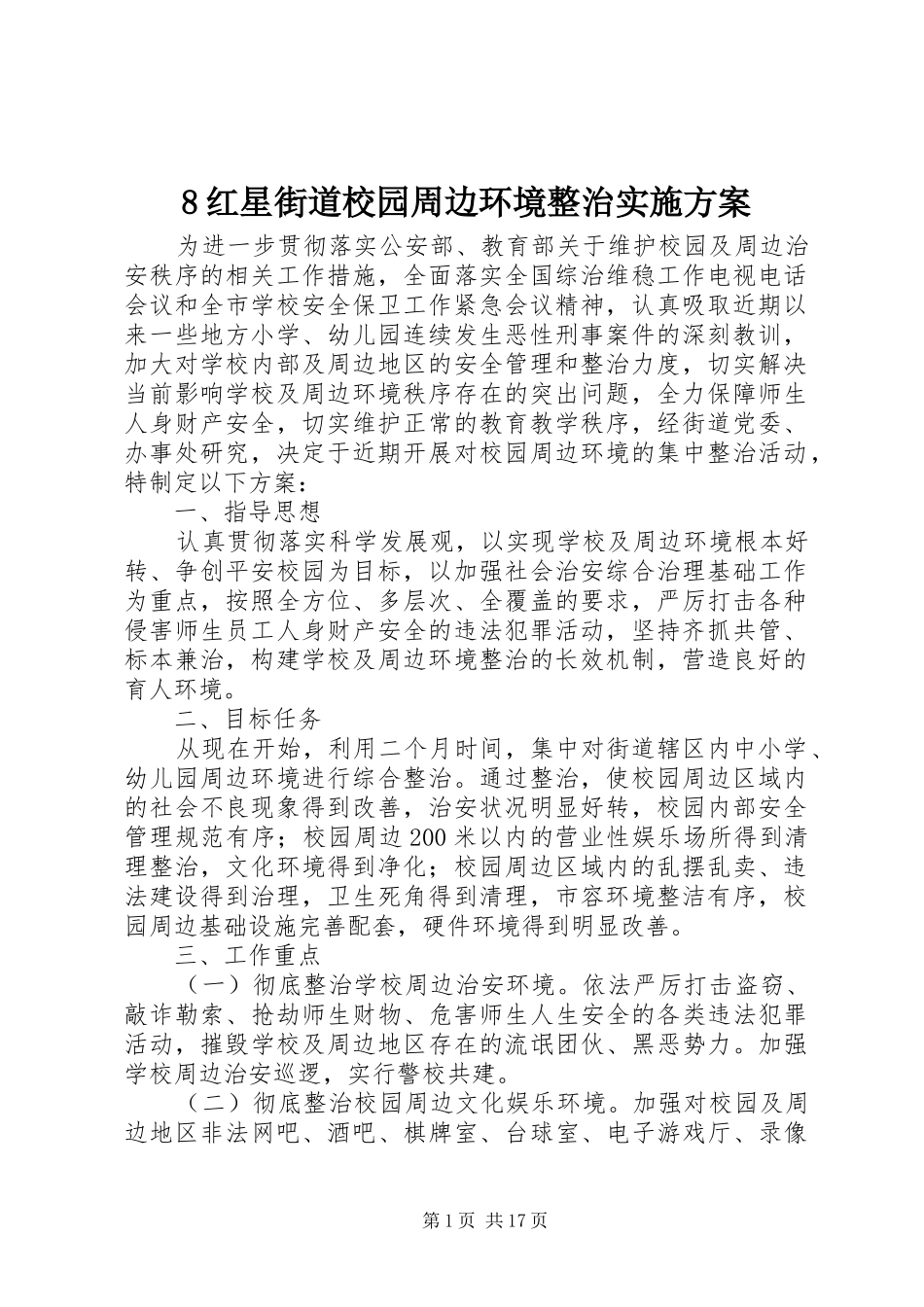 8红星街道校园周边环境整治实施方案_第1页