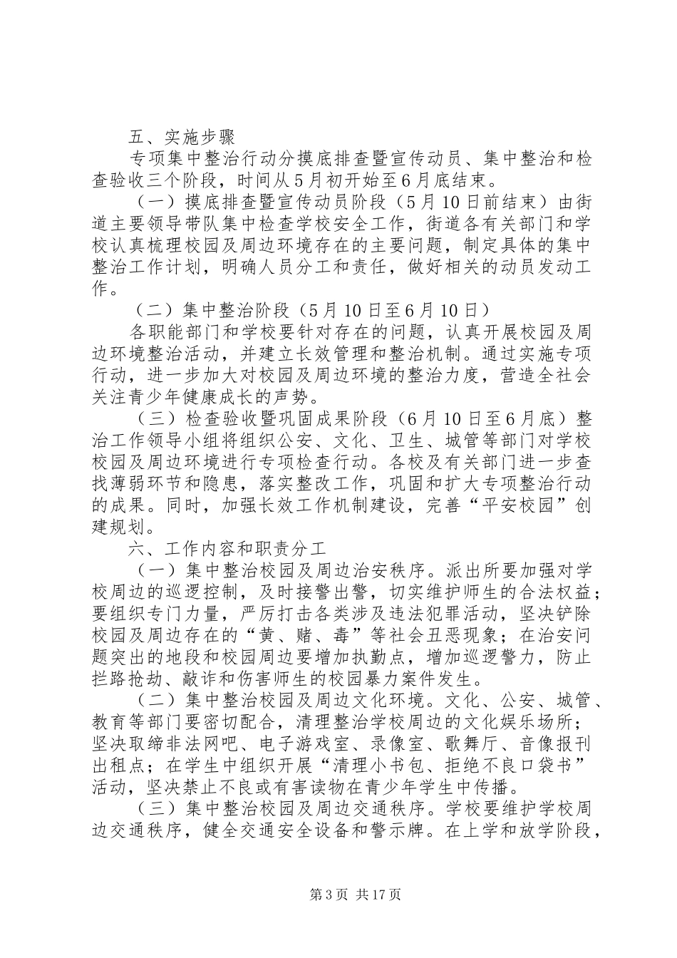 8红星街道校园周边环境整治实施方案_第3页