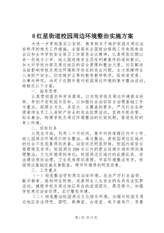 8红星街道校园周边环境整治实施方案