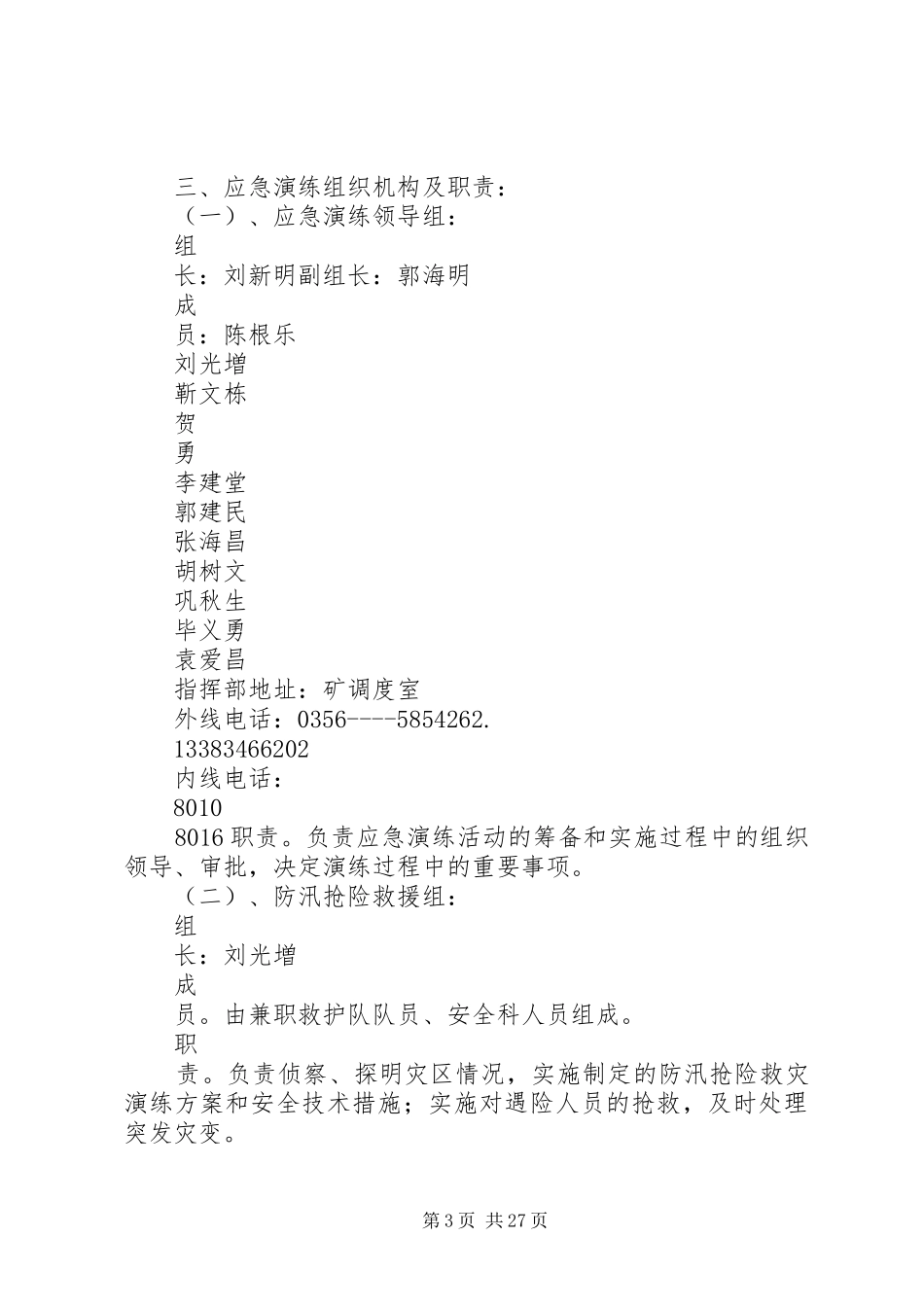 XX年雨季三防应急演练方案_第3页