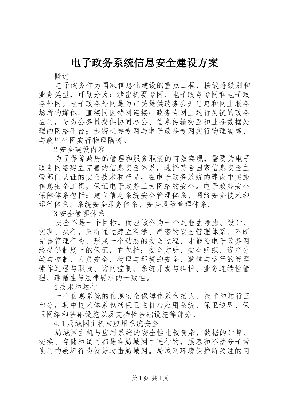 电子政务系统信息安全建设方案_第1页
