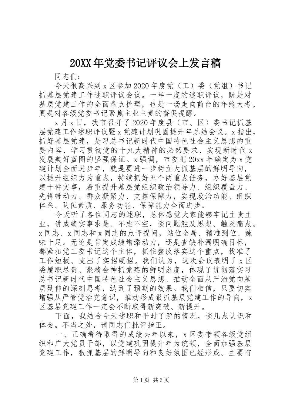 20XX年党委书记评议会上发言_第1页