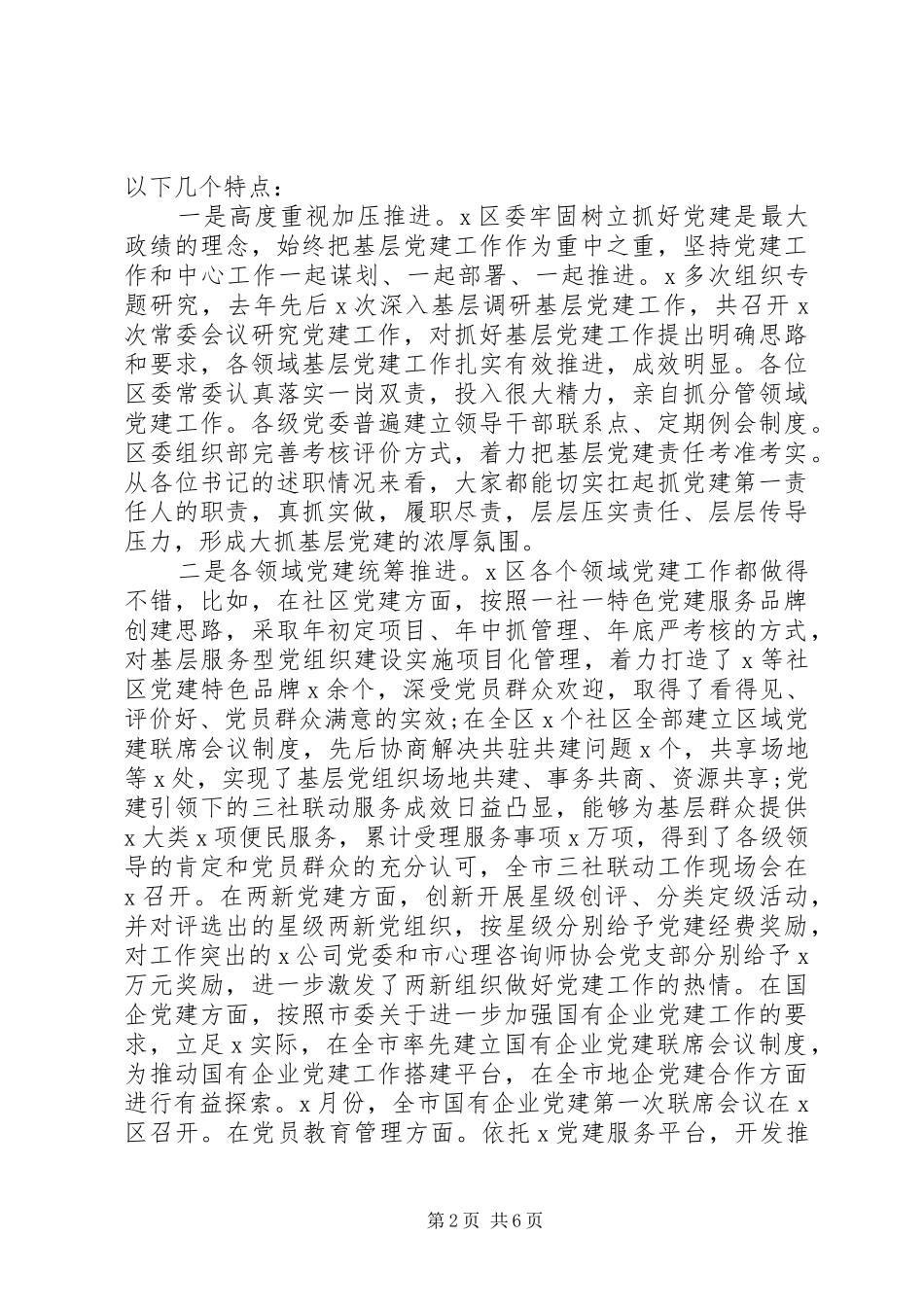 20XX年党委书记评议会上发言_第2页