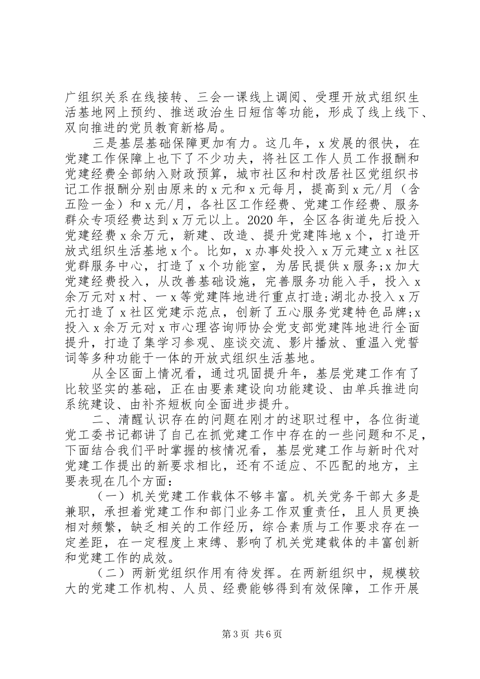 20XX年党委书记评议会上发言_第3页