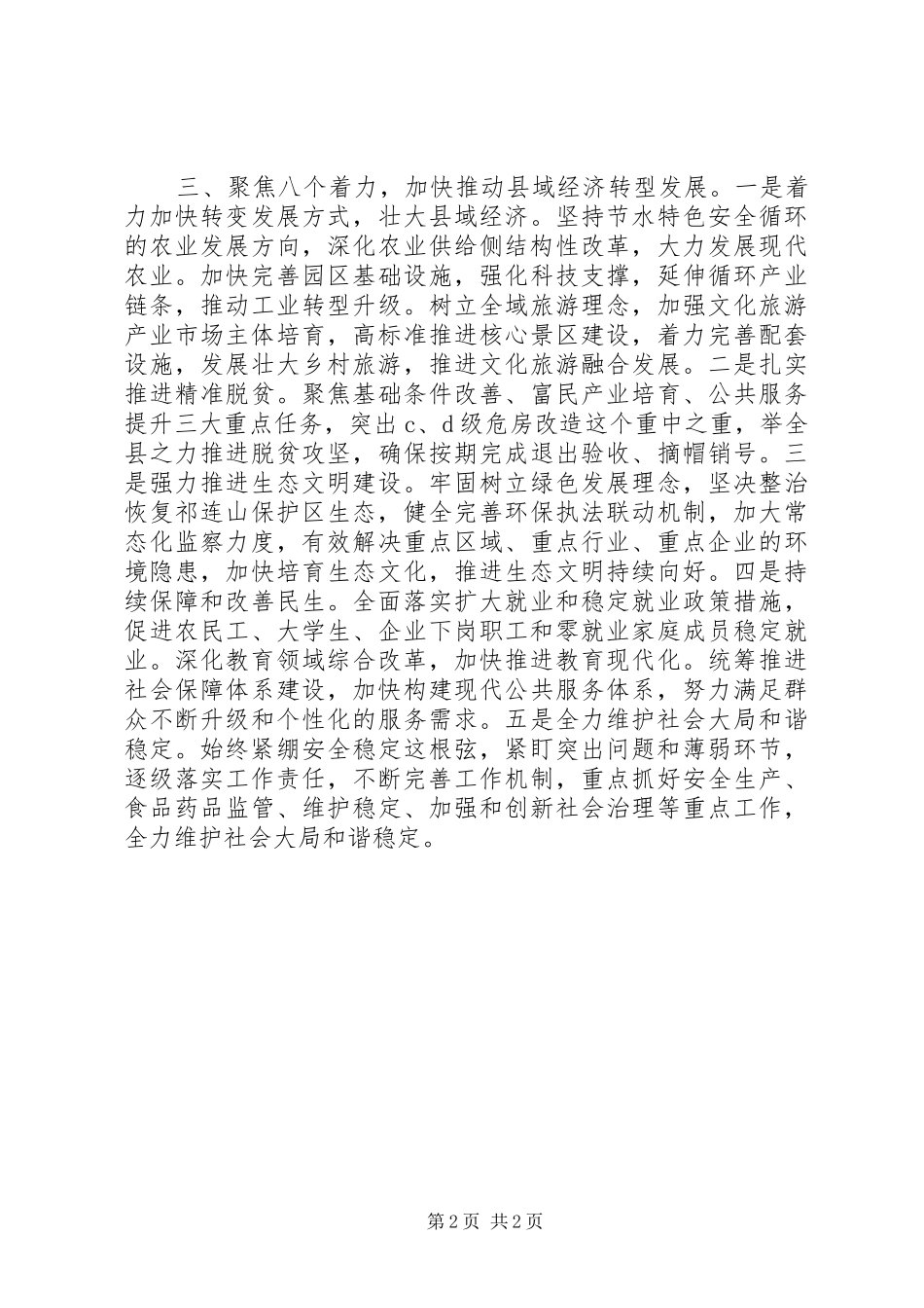 县党政主要领导干部专题研讨班发言：聚焦八个着力推动县域经济转型发展_第2页