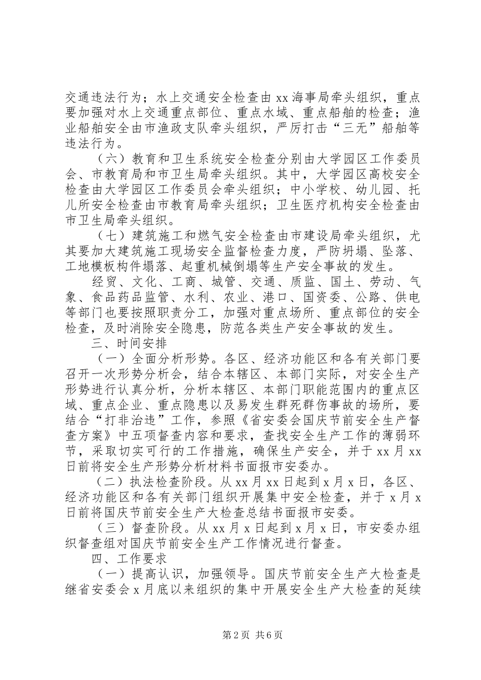 国庆节前安全检查方案_第2页