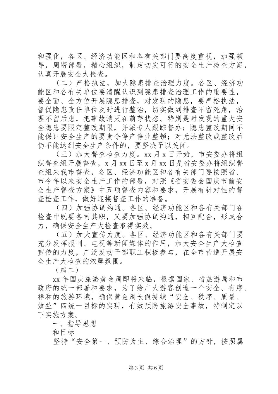 国庆节前安全检查方案_第3页