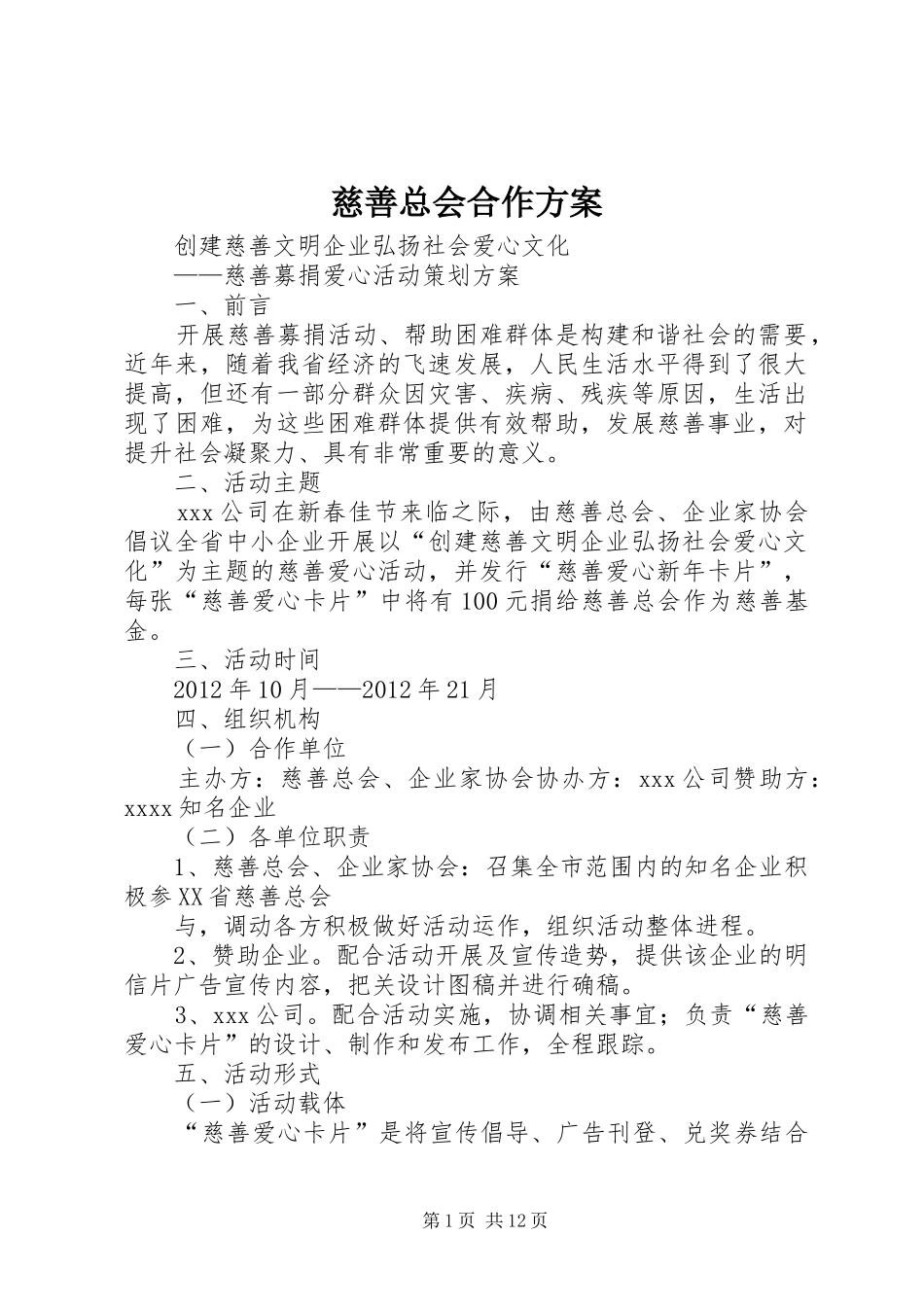 慈善总会合作方案_第1页