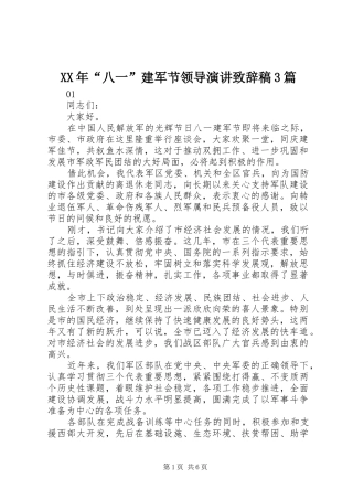 XX年“八一”建军节领导演讲演讲致辞范文稿3篇