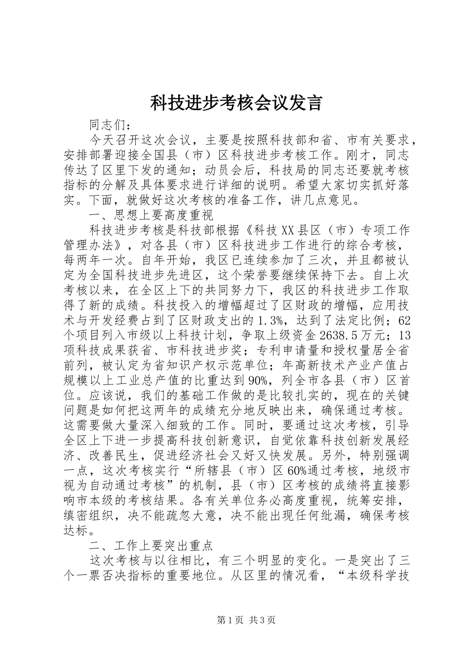 科技进步考核会议发言稿_第1页