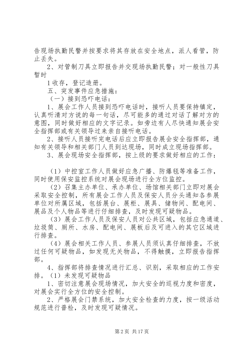 XX展览会安检突发事件处置预案_第2页