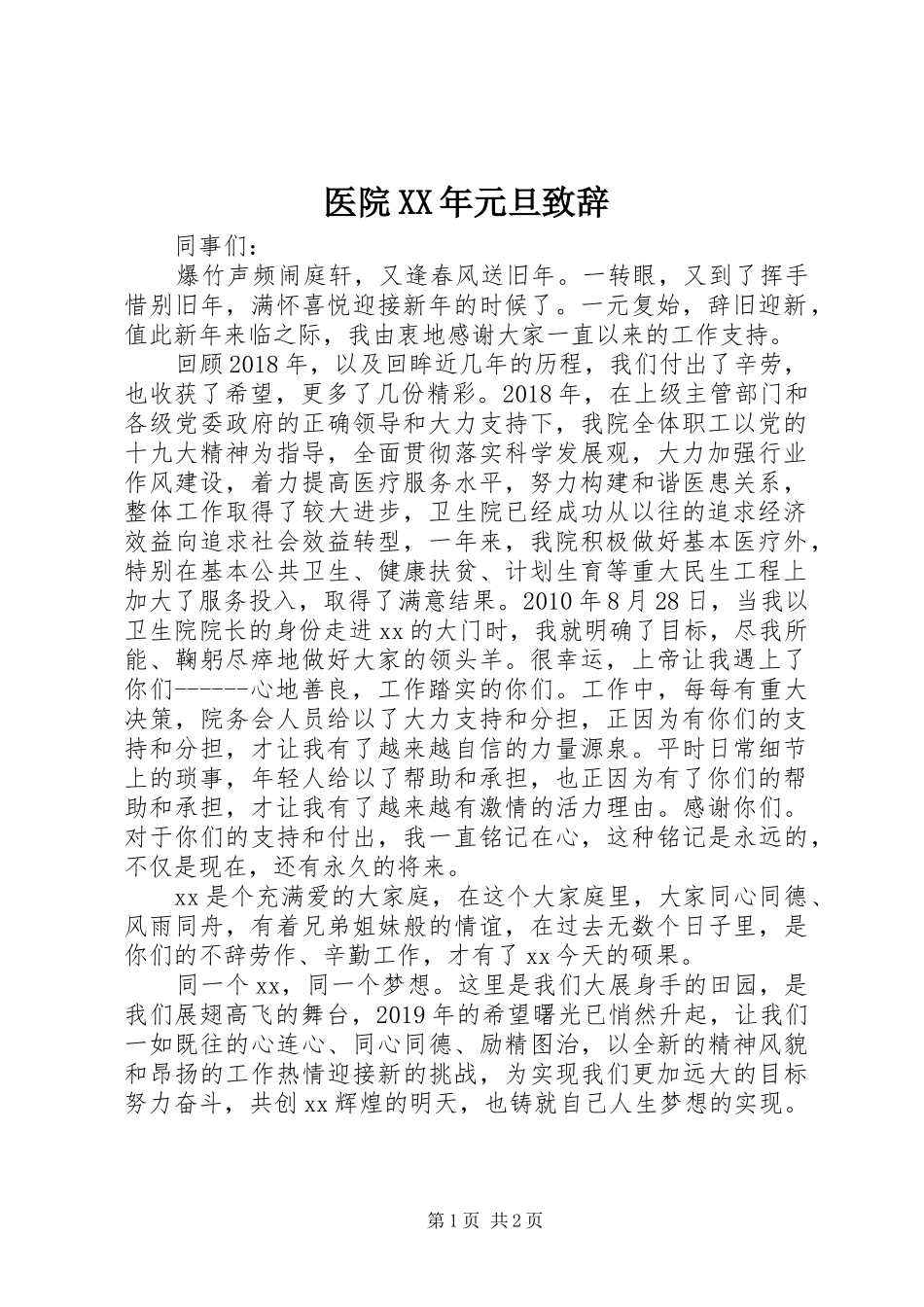 医院XX年元旦演讲致辞_第1页