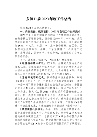 乡镇党委2023年度工作总结