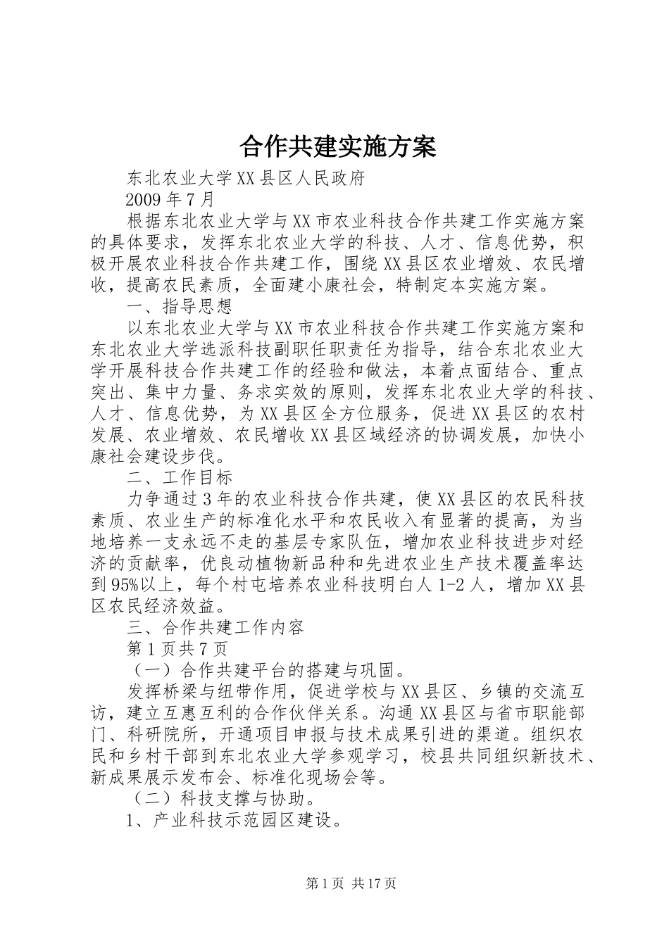 合作共建实施方案_第1页