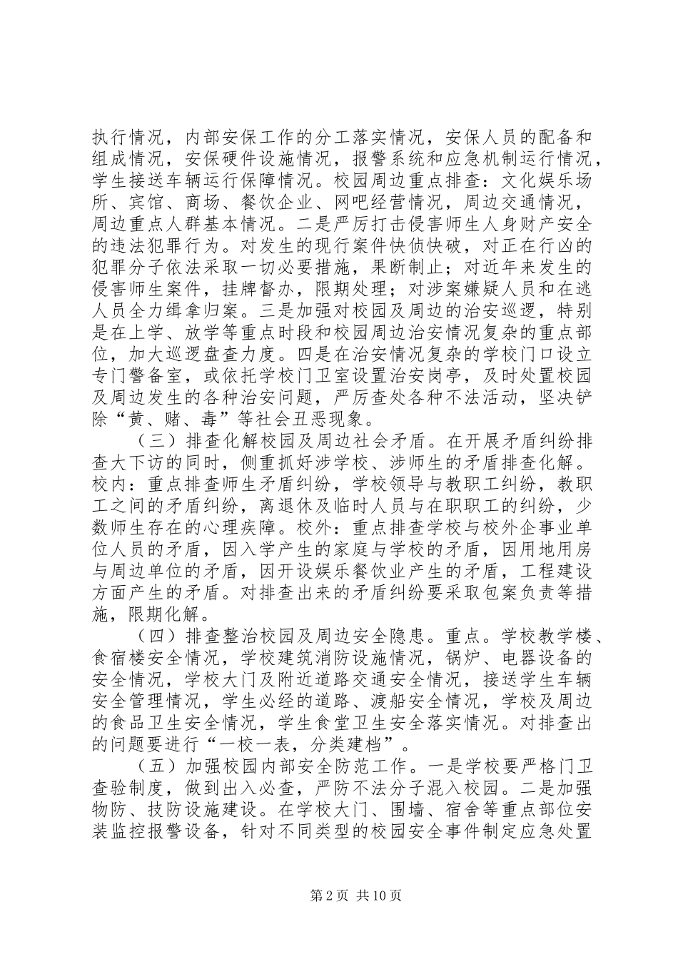 吉河中学治安问题排查方案_第2页
