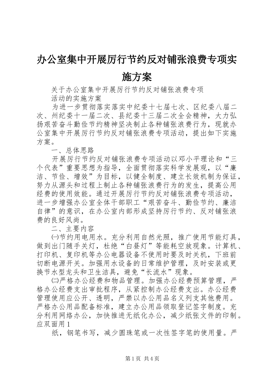 办公室集中开展厉行节约反对铺张浪费专项实施方案_第1页