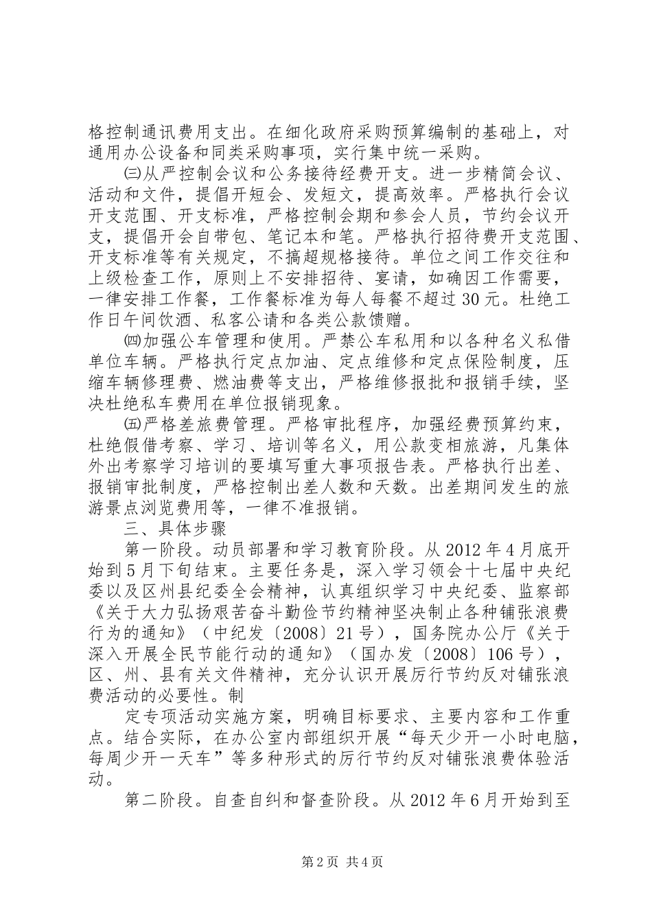 办公室集中开展厉行节约反对铺张浪费专项实施方案_第2页