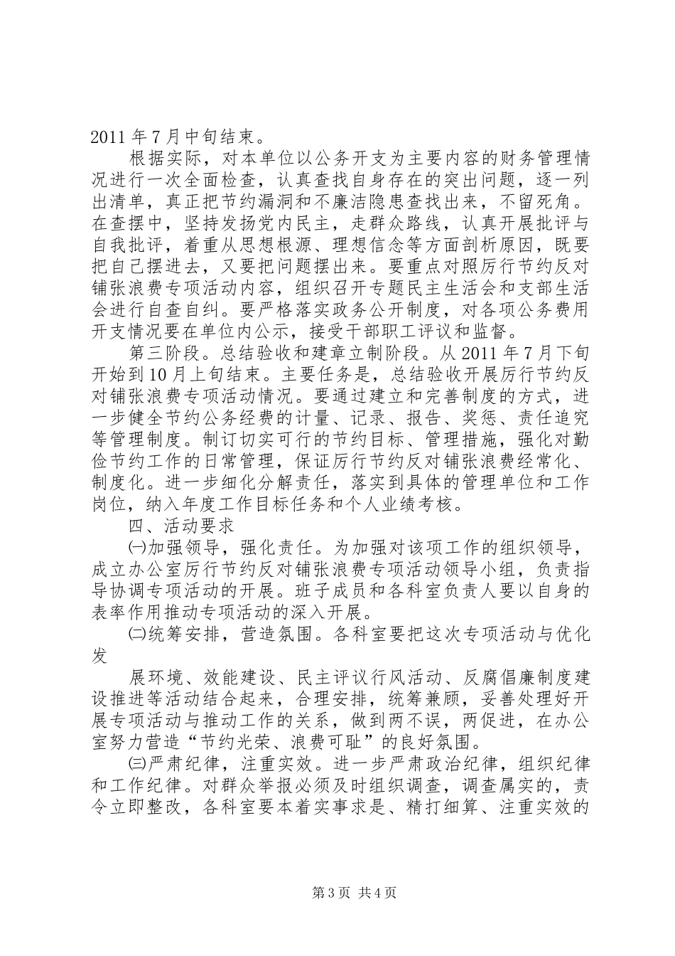 办公室集中开展厉行节约反对铺张浪费专项实施方案_第3页