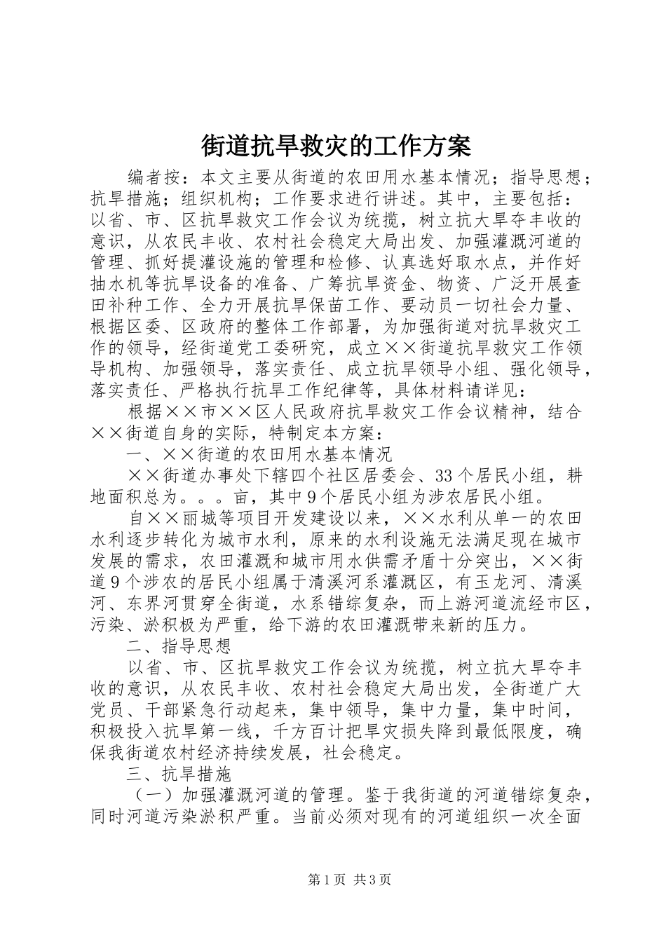 街道抗旱救灾的工作方案_第1页