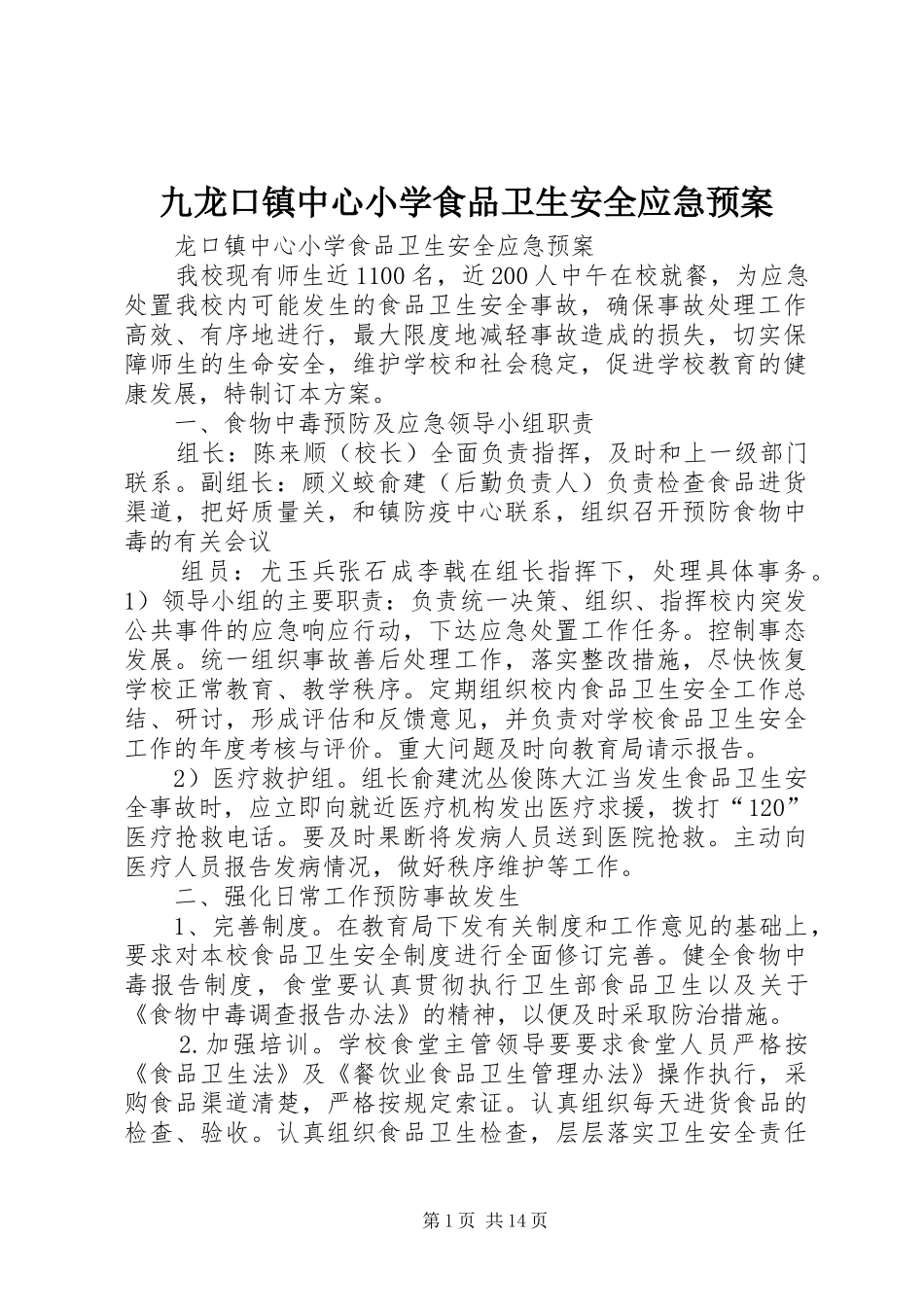 九龙口镇中心小学食品卫生安全应急预案_第1页