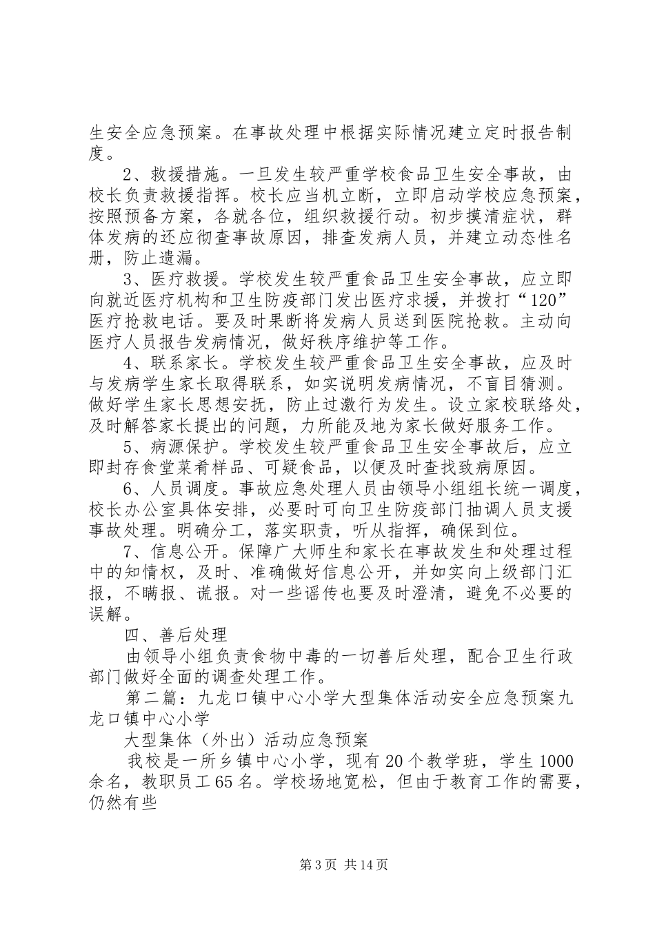 九龙口镇中心小学食品卫生安全应急预案_第3页
