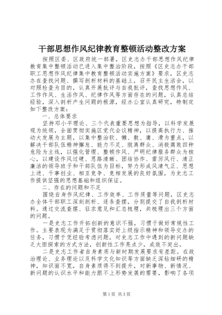 干部思想作风纪律教育整顿活动整改方案