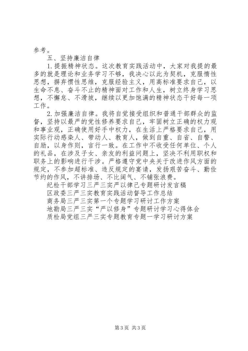 党员领导干部对照三严三实整改方案_第3页