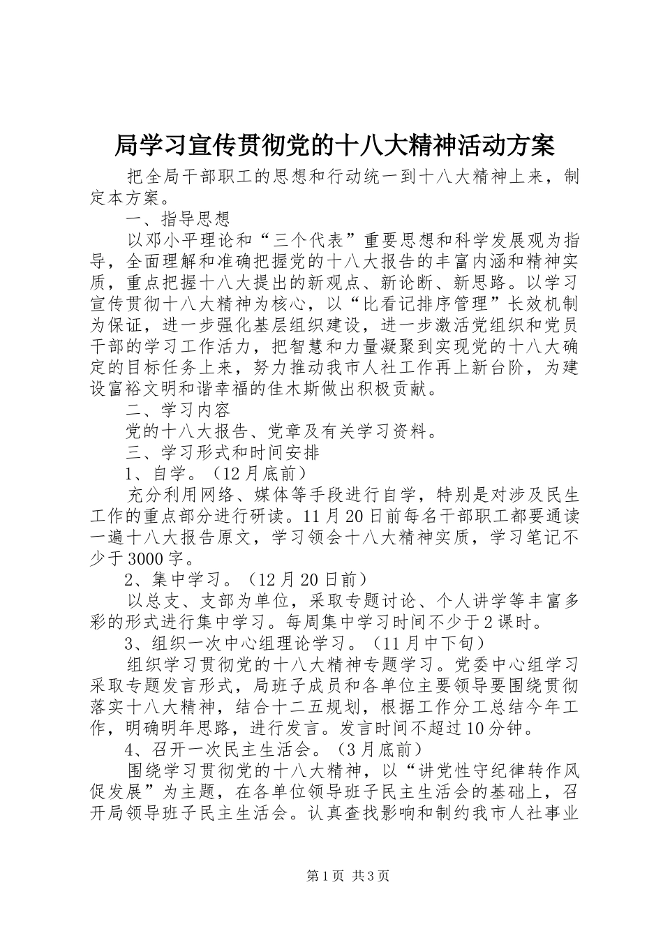 局学习宣传贯彻党的十八大精神活动方案_第1页