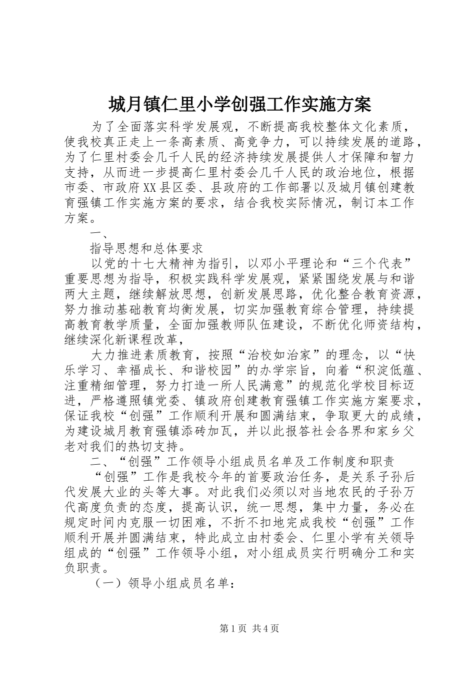 城月镇仁里小学创强工作实施方案_第1页