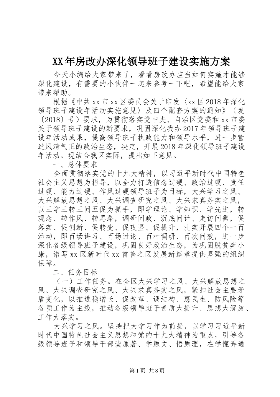 XX年房改办深化领导班子建设实施方案_第1页
