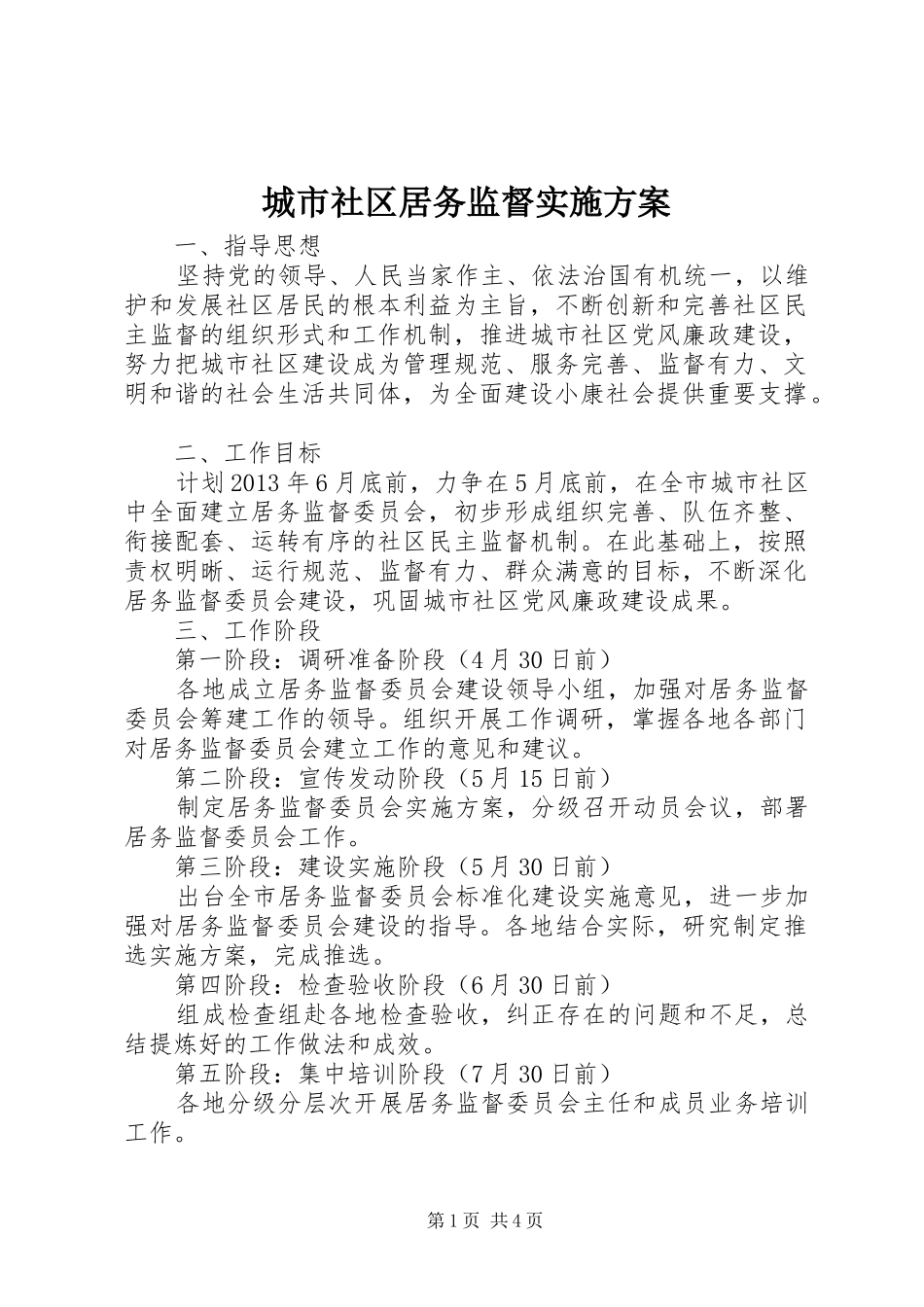 城市社区居务监督实施方案_第1页
