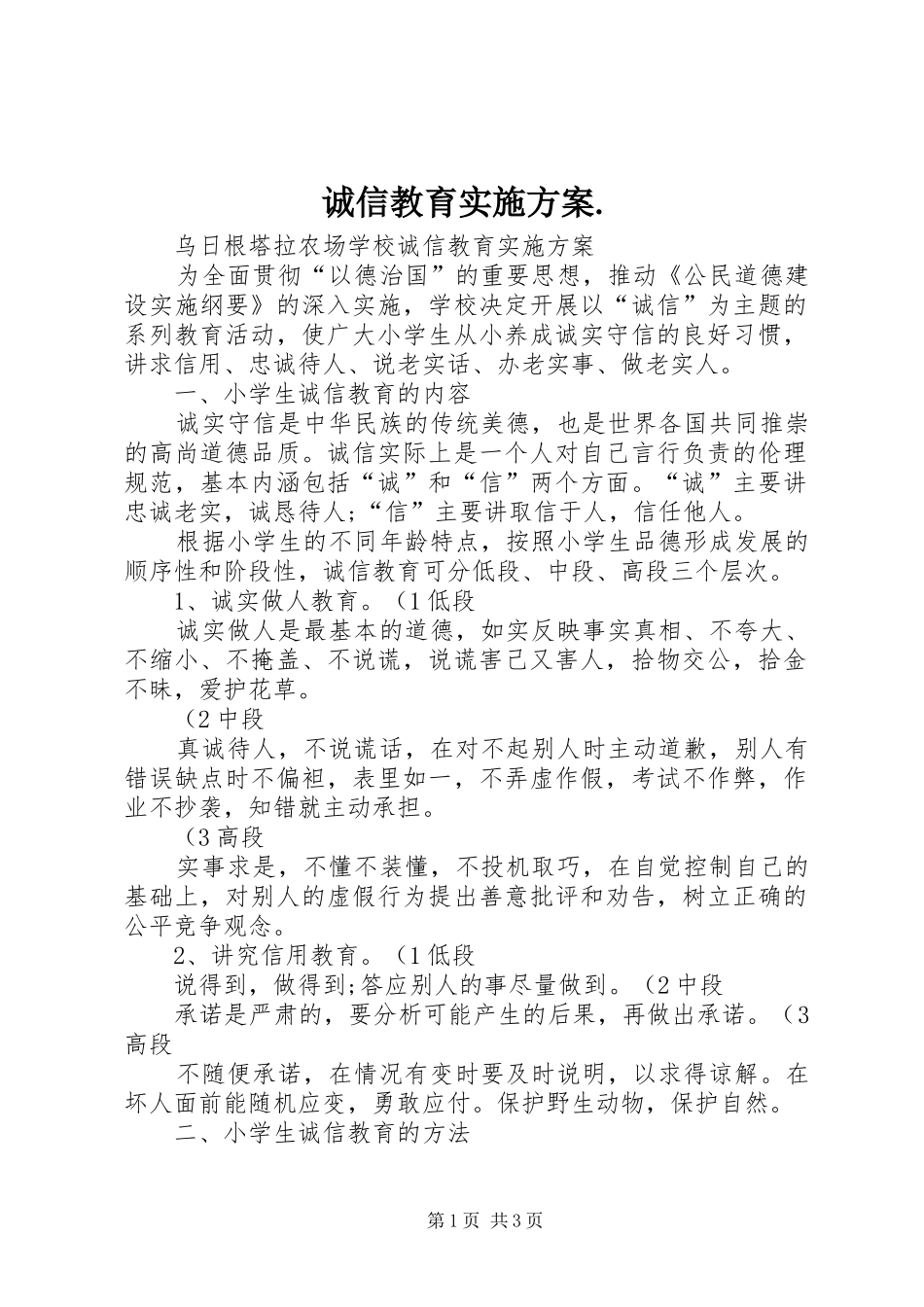 诚信教育实施方案._第1页