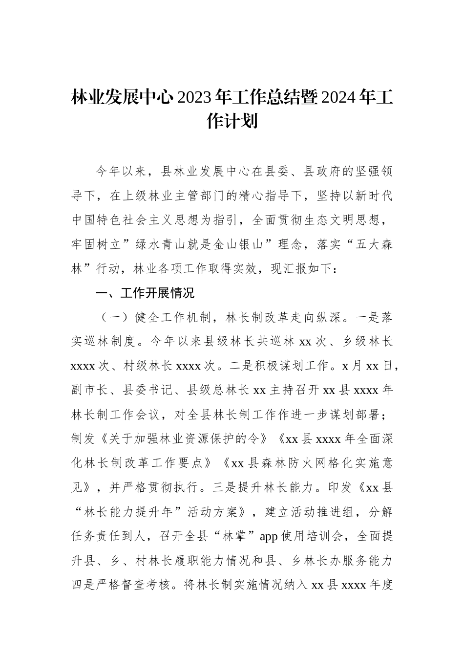 林业发展中心2023年工作总结暨2024年工作计划_第1页