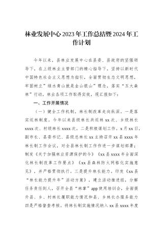 林业发展中心2023年工作总结暨2024年工作计划