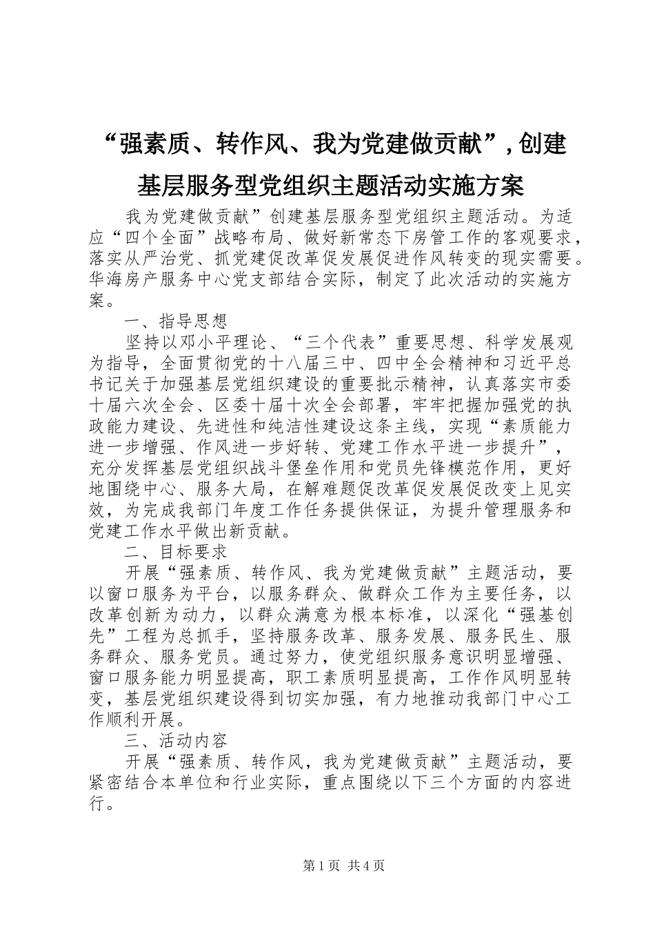 “强素质、转作风、我为党建做贡献”,创建基层服务型党组织主题活动实施方案_第1页