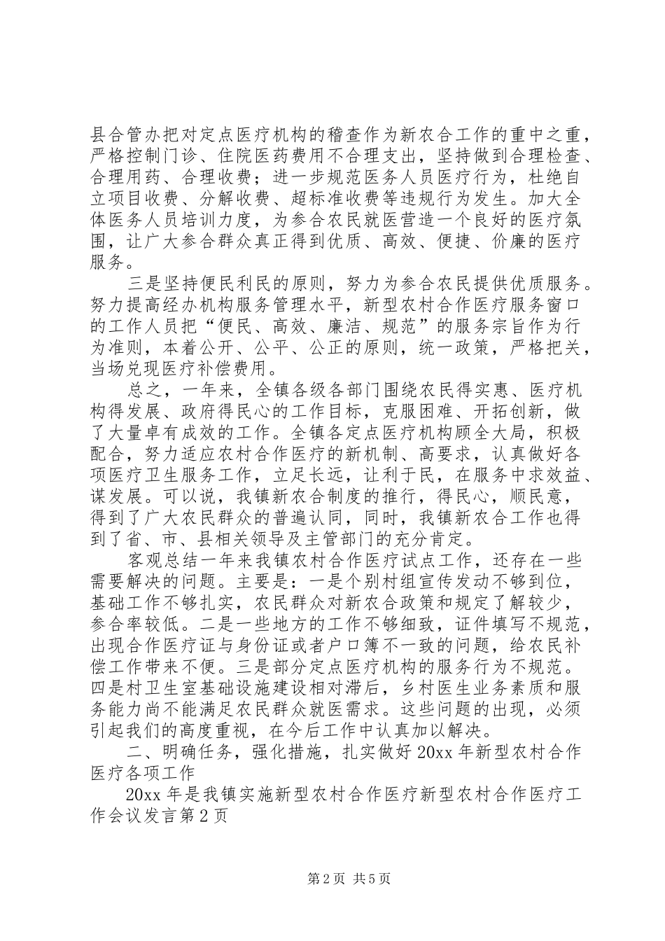 新型农村合作医疗工作会议发言稿_第2页