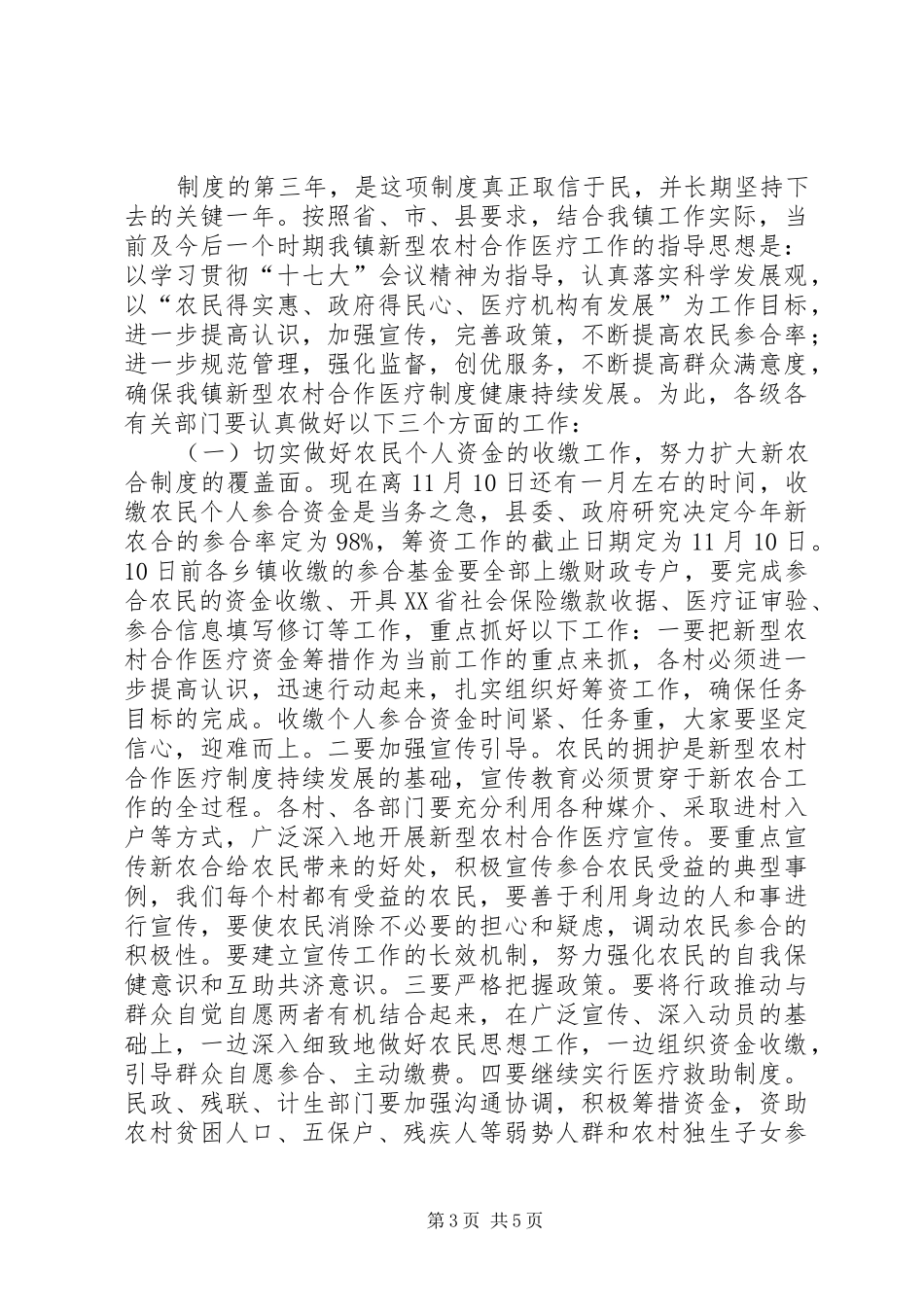 新型农村合作医疗工作会议发言稿_第3页