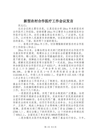 新型农村合作医疗工作会议发言稿