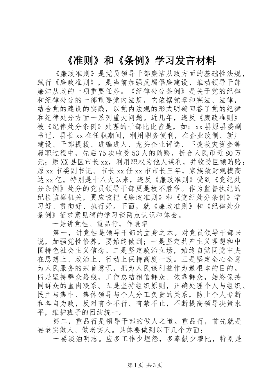 《准则》和《条例》学习发言材料提纲_第1页