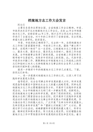 档案地方志工作大会发言稿