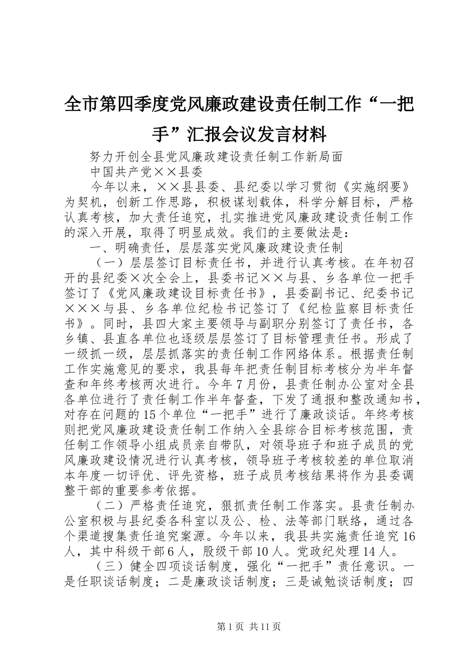 全市第四季度党风廉政建设责任制工作“一把手”汇报会议发言材料提纲_1_第1页