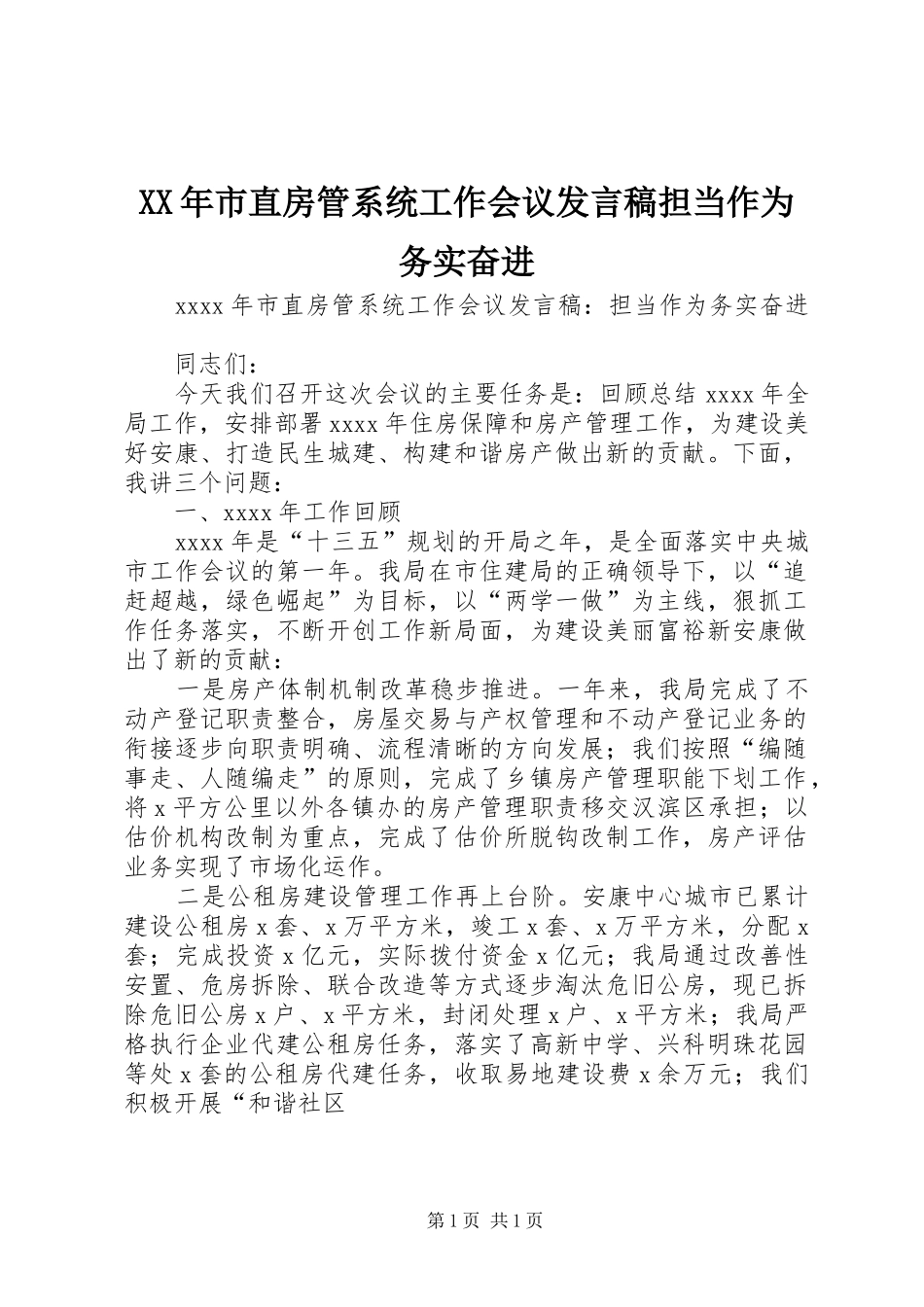 XX年市直房管系统工作会议发言担当作为务实奋进_第1页