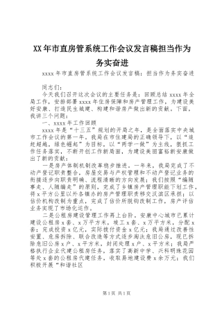 XX年市直房管系统工作会议发言担当作为务实奋进