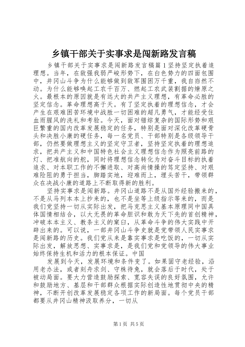 乡镇干部关于实事求是闯新路发言_第1页