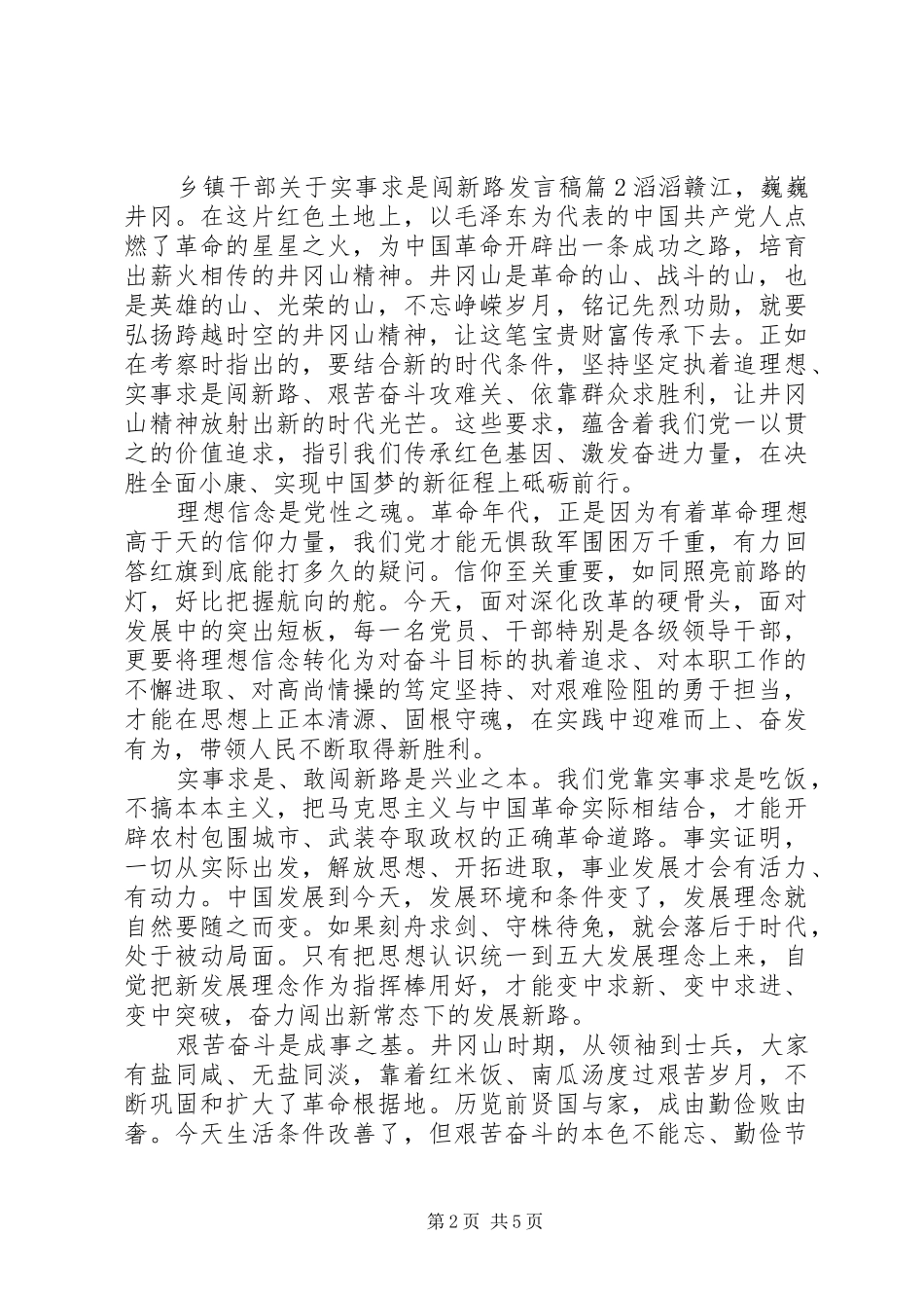 乡镇干部关于实事求是闯新路发言_第2页