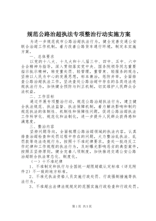 规范公路治超执法专项整治行动实施方案