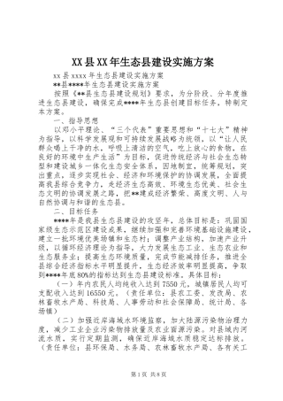 XX县XX年生态县建设实施方案