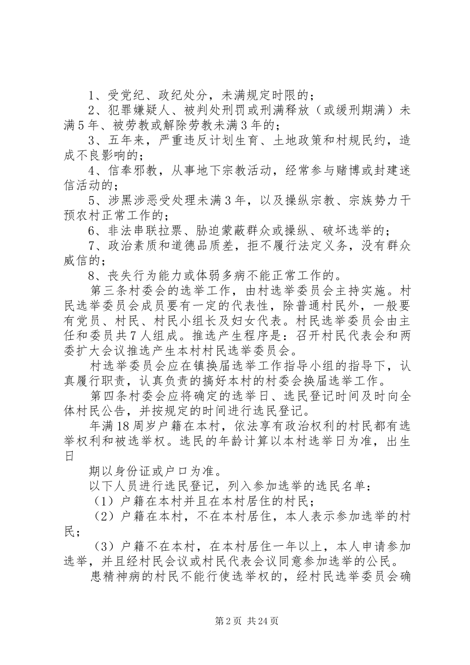 村第八次村委会换届选举工作方案_第2页
