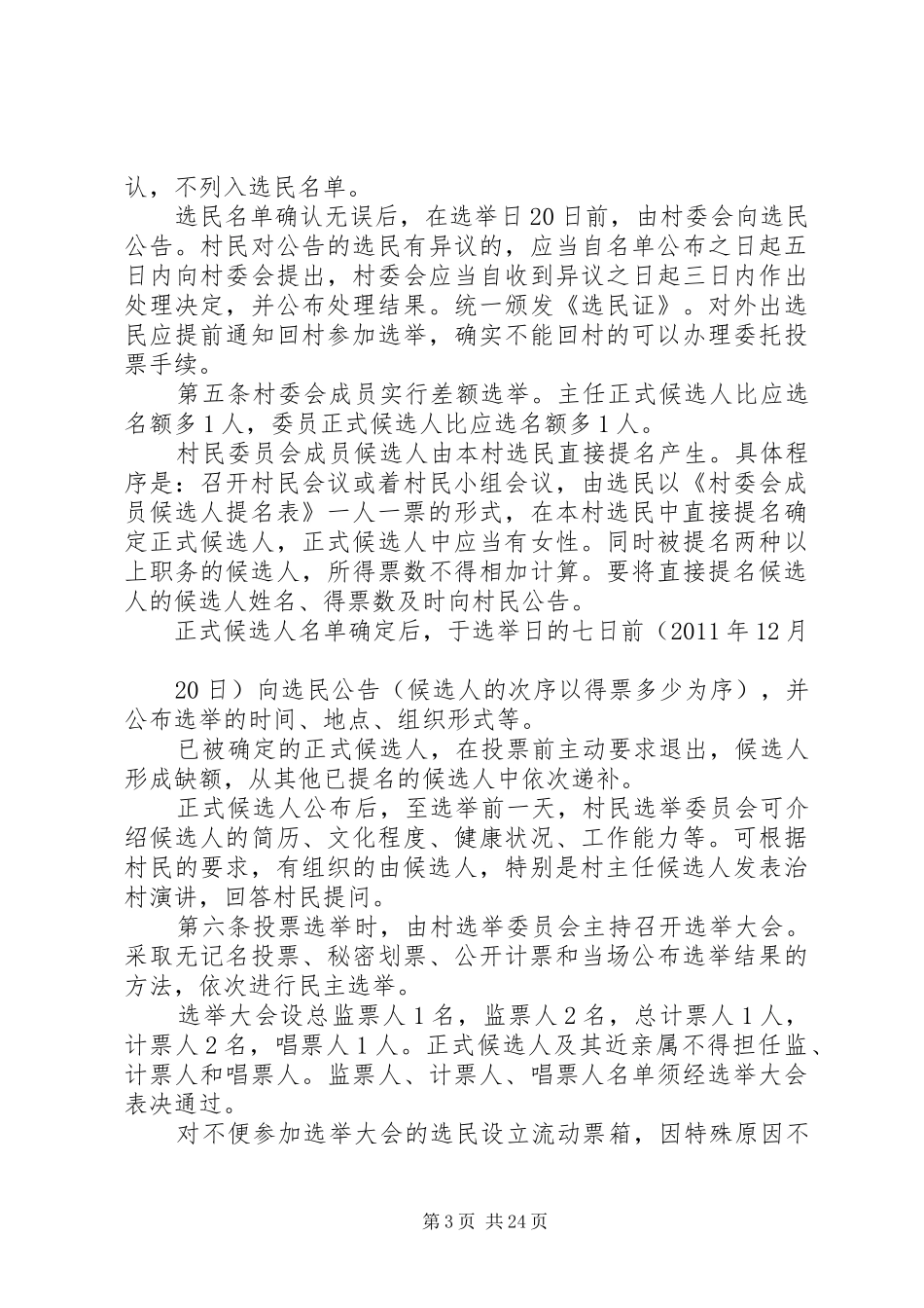村第八次村委会换届选举工作方案_第3页